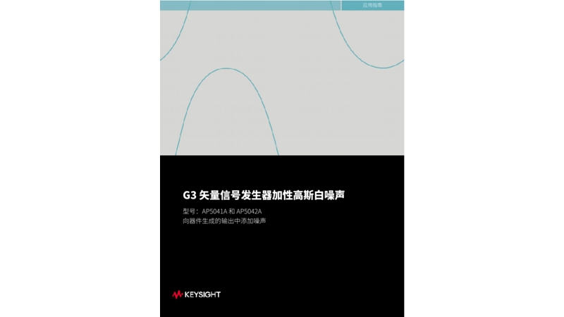 G3 矢量信号发生器加性高斯白噪声